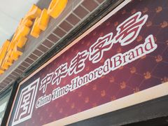 门面-国际饭店·帆声西饼屋(黄河路店)