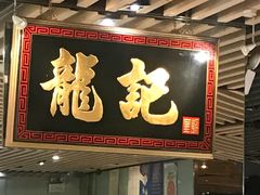 门面-龙记香港茶餐厅(久光百货店)