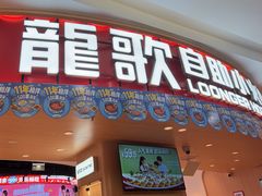 -龍歌自助小火锅(市北台东利群店)