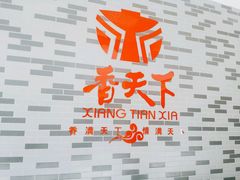 -香天下·四川火锅(安镇大润发店)