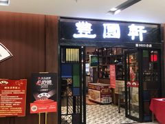 -丰圆轩粤式茶楼 . 点心粤菜(夏茅店)