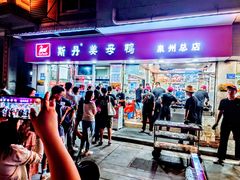 -斯丹姜母鸭·古法干香(涂门街总店)