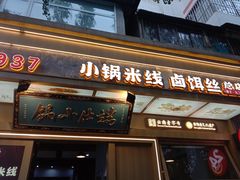 -端仕小锅(文林街店)