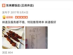-东来顺饭庄(王府井步行街店)