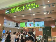 -混果汁(福田领展中心城店)