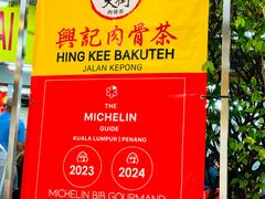 -兴记肉骨茶 (甲洞大街第二新分店)