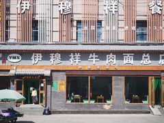 -伊穆祥牛肉面总店·清真