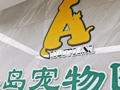 -半岛宠物医院24小时(白果林店)