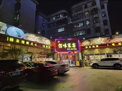 门面-佰味家宴(柠溪文化广场店)