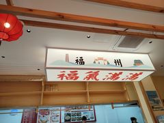 -久久元宵(延平路店)