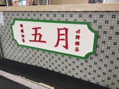 -五月甜品(中山公园店)