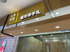 门面-阮大兴糕团(杭州西湖银泰百货店)