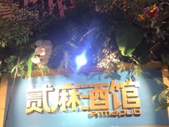 -贰麻酒馆(1912店)