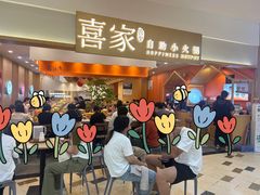 -喜家自助小火锅(乐客城店)
