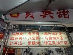 门面-贤兴甜汤