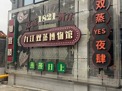 -九江双蒸博物馆