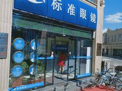 门面-标准眼镜·蔡司官方授权店(和平路总店)