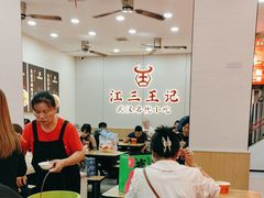 -江三王记牛杂馆(总店)