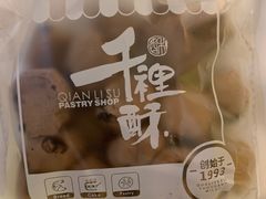 -千裡酥面包生日蛋糕(中学巷店)
