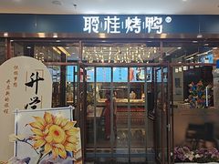 -聆桂烤鸭·金奖烤鸭(静联广场店)