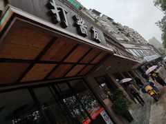 -打酱友•斑鱼海鲜粥火锅(吴桥店)