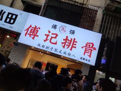 门面-傅强排骨(成都总店)