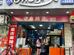 -重庆麻辣烫(国权路店)