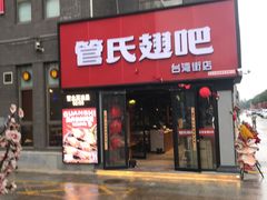 门面-管氏翅吧(台湾街店)