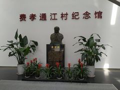 -费孝通江村纪念馆