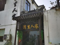 -湾里人家(旺山景区店)