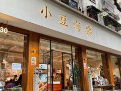 门面-小豆海棠(人民南路店)