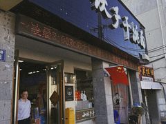 -梅溪·小伙子干挑面(安吉总店)