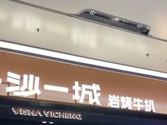 -一沙一城·岩烤牛扒(深圳首店)