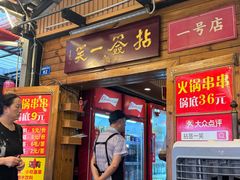 -拈签一笑黄牛肉辣卤串串