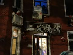 -二发烧烤(亚麻厂店)