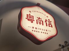 -南信牛奶甜品专家