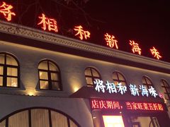 门面-将相和·海鲜蒸饺大连菜