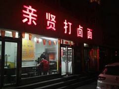 门面-亲贤打卤面(八一街店)