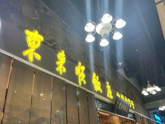 -东来顺铜锅炭火涮肉(上地华联店)