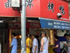 -晶牌烤鸭(延吉东路557弄小区店)