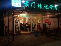 门面-前门张记涮肉(前门店)