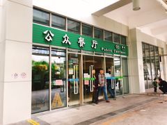 门面-誉兴公众餐厅(港大医院店)