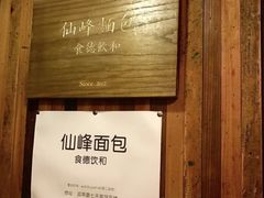 -仙峰天然面包(迎宾路店)