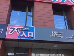 门面-AK47烤羊腿串吧(柳浪家园店)