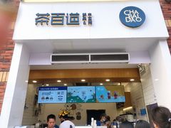 门面-茶百道(下沙宝龙二期店)