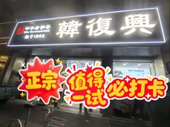 -韩复兴(湖北路店)