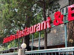 -申德勒加油站西餐厅(日坛路总店)