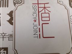 -辛香汇(飞洲店)