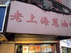 -老上海葱油饼(黄河路店)