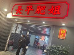 -长平肥姐白粥·海鲜打冷